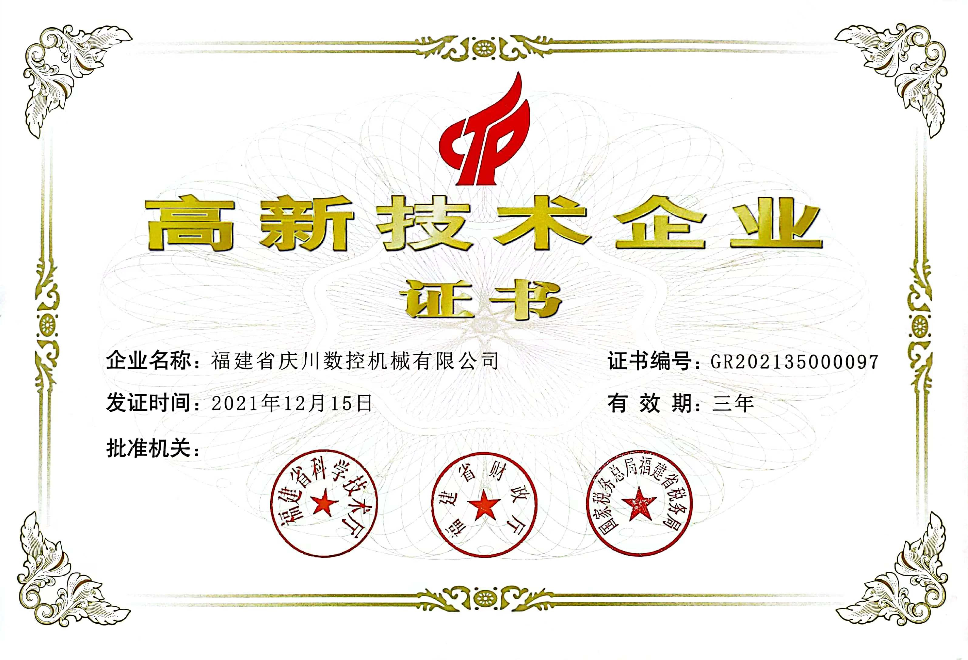 高新技術(shù)企業(yè)證書.jpg