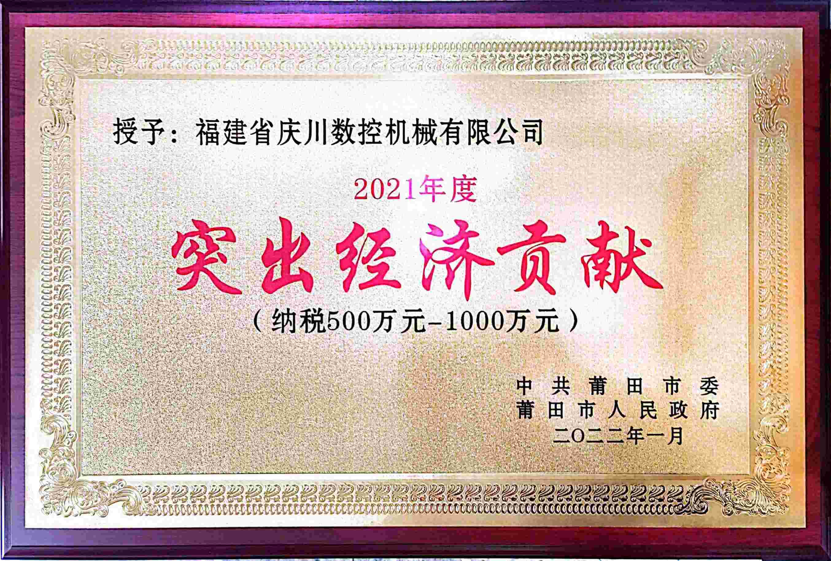 突出經(jīng)濟(jì)貢獻(xiàn)獎(jiǎng)（2021年）(2).jpg