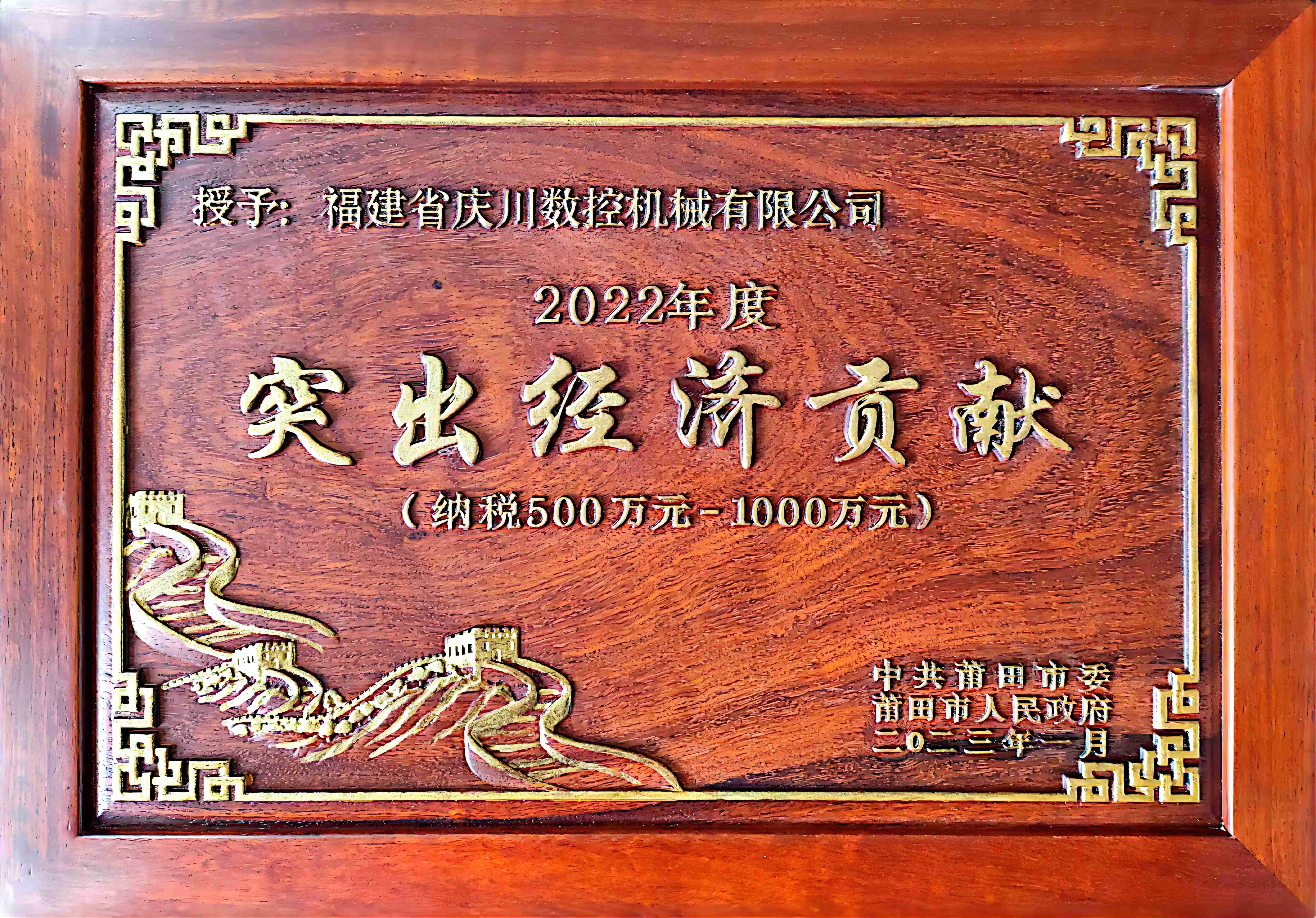 2022年突出經(jīng)濟(jì)貢獻(xiàn)獎.jpg